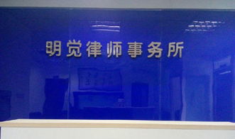 重慶明覺(jué)律師事務(wù)所 專業(yè)離婚法律咨詢，守護(hù)您的權(quán)益