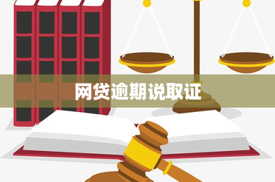 網(wǎng)貸逾期收到“取證”通知怎么辦？——一份專業(yè)的法律風(fēng)險(xiǎn)應(yīng)對(duì)指南